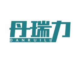丹瑞力 商标图样
