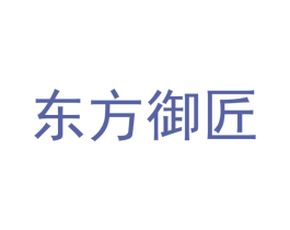 东方御匠 商标图样