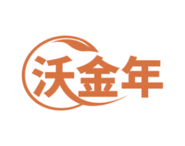 沃金年 商标图样