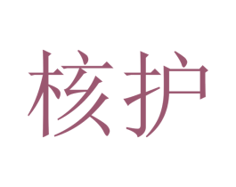 核护 商标图样