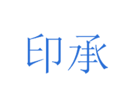 印承 商标图样