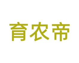 育农帝 商标图样