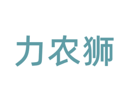 力农狮 商标图样
