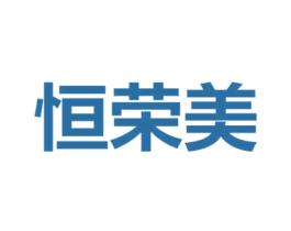 恒荣美 商标图样