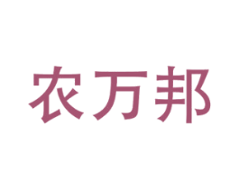 农万邦 商标图样
