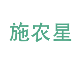 施农星 商标图样