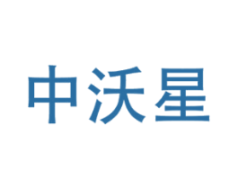 中沃星 商标图样