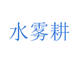水雾耕 商标图样