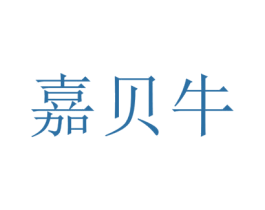 嘉贝牛 商标图样