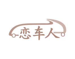 恋车人 商标图样