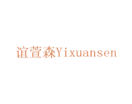 谊萱森 商标图样