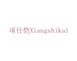 项仕恺 商标图样