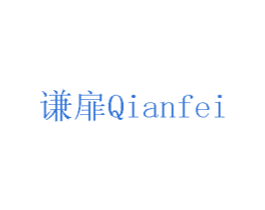 谦扉 商标图样