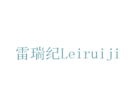 雷瑞纪 商标图样