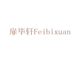 扉毕轩 商标图样