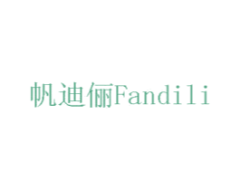 帆迪俪 商标图样