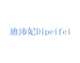 迪沛妃 商标图样