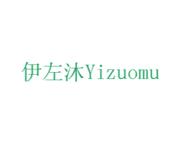 伊左沐 商标图样