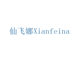 仙飞娜 商标图样