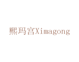 熙玛宫 商标图样