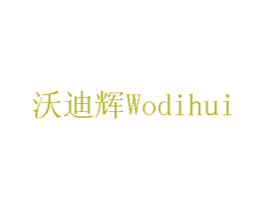 沃迪辉 商标图样