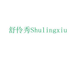 舒伶秀 商标图样