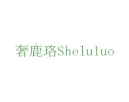 奢鹿珞 商标图样