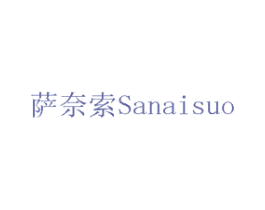 萨奈索 商标图样