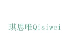 琪思唯 商标图样