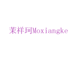 茉祥珂 MOXIANGKE 商标图样