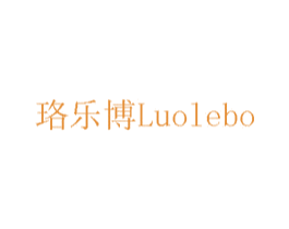 珞乐博 商标图样