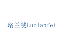 珞兰斐 商标图样
