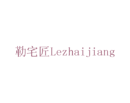 勒宅匠 商标图样