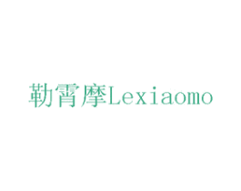 勒霄摩 商标图样