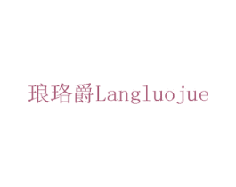 琅珞爵 商标图样