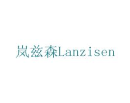 岚兹森 商标图样