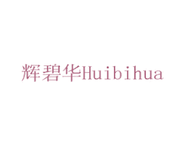 辉碧华 商标图样