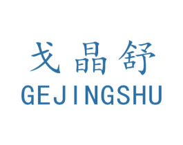 戈晶舒 商标图样