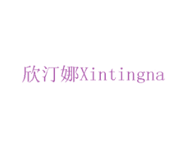 欣汀娜 商标图样
