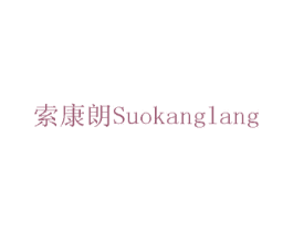 索康朗 商标图样