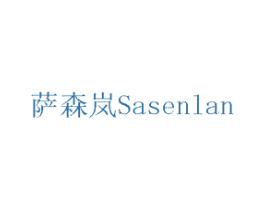 萨森岚 商标图样