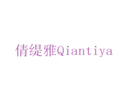 倩缇雅 商标图样