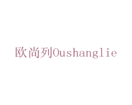 欧尚列 OUSHANGLIE 商标图样