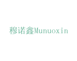 穆诺鑫 商标图样
