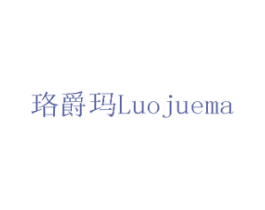 珞爵玛 商标图样