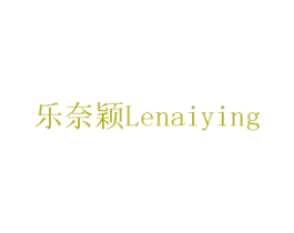 乐奈颖 商标图样