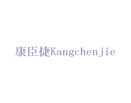 康臣捷 商标图样