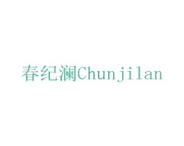 春纪澜 商标图样