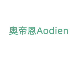 奥帝恩 商标图样