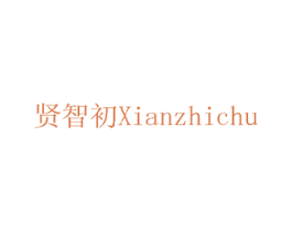 贤智初 商标图样